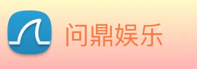 问鼎娱乐 Logo